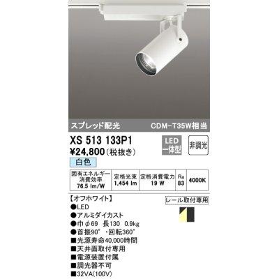 画像1: オーデリック XS513133P1 スポットライト 非調光 LED一体型 スプレッド配光 レール取付専用 白色 オフホワイト