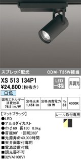 オーデリック XS513134P1 スポットライト 非調光 LED一体型 スプレッド配光 レール取付専用 白色 マットブラック