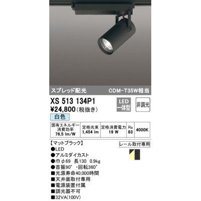 画像1: オーデリック XS513134P1 スポットライト 非調光 LED一体型 スプレッド配光 レール取付専用 白色 マットブラック