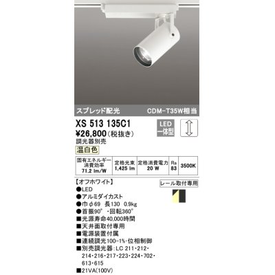 画像1: オーデリック XS513135C1 スポットライト 調光 調光器別売 LED一体型 スプレッド配光 レール取付専用 温白色 オフホワイト