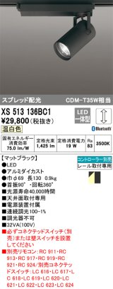 オーデリック XS513136BC1 スポットライト 調光 Bluetooth リモコン別売 LED一体型 スプレッド配光 レール取付専用 温白色 マットブラック