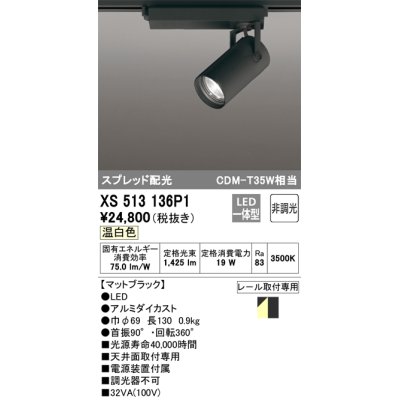 画像1: オーデリック XS513136P1 スポットライト 非調光 LED一体型 スプレッド配光 レール取付専用 温白色 マットブラック