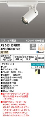 オーデリック XS513137BC1 スポットライト 調光 Bluetooth リモコン別売 LED一体型 スプレッド配光 レール取付専用 電球色 オフホワイト