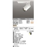 オーデリック XS513137C1 スポットライト 調光 調光器別売 LED一体型 スプレッド配光 レール取付専用 電球色 オフホワイト