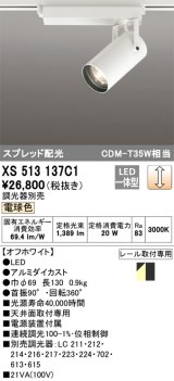 オーデリック XS513137C1 スポットライト 調光 調光器別売 LED一体型 スプレッド配光 レール取付専用 電球色 オフホワイト