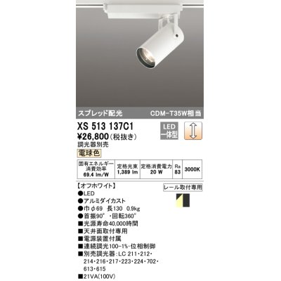 画像1: オーデリック XS513137C1 スポットライト 調光 調光器別売 LED一体型 スプレッド配光 レール取付専用 電球色 オフホワイト