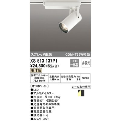 画像1: オーデリック XS513137P1 スポットライト 非調光 LED一体型 スプレッド配光 レール取付専用 電球色 オフホワイト