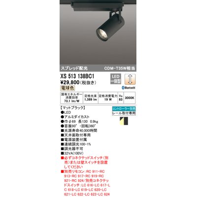 画像1: オーデリック XS513138BC1 スポットライト 調光 Bluetooth リモコン別売 LED一体型 スプレッド配光 レール取付専用 電球色 マットブラック