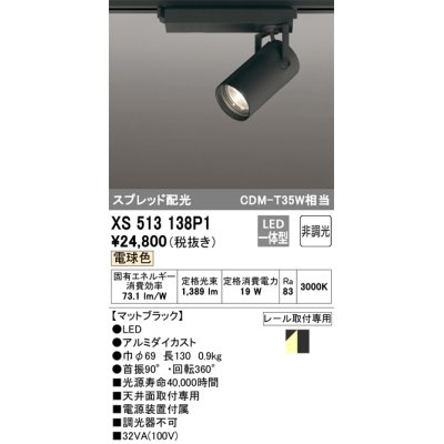 画像1: オーデリック XS513138P1 スポットライト 非調光 LED一体型 スプレッド配光 レール取付専用 電球色 マットブラック