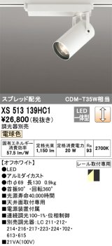 オーデリック XS513139HC1 スポットライト 調光 調光器別売 LED一体型 スプレッド配光 レール取付専用 電球色 オフホワイト