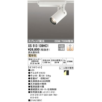 画像1: オーデリック XS513139HC1 スポットライト 調光 調光器別売 LED一体型 スプレッド配光 レール取付専用 電球色 オフホワイト