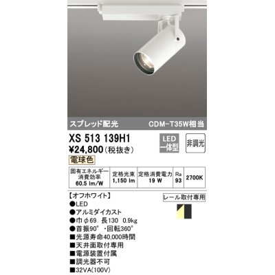 画像1: オーデリック XS513139H1 スポットライト 非調光 LED一体型 スプレッド配光 レール取付専用 電球色 オフホワイト