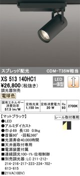 オーデリック XS513140HC1 スポットライト 調光 調光器別売 LED一体型 スプレッド配光 レール取付専用 電球色 マットブラック