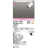 オーデリック XS613113HC スポットライト 調光 調光器別売 LED一体型 高演色LED レール取付専用 温白色 オフホワイト