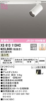 オーデリック XS613113HC スポットライト 調光 調光器別売 LED一体型 高演色LED レール取付専用 温白色 オフホワイト