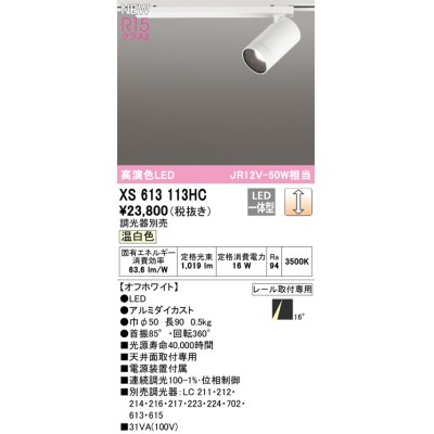 画像1: オーデリック XS613113HC スポットライト 調光 調光器別売 LED一体型 高演色LED レール取付専用 温白色 オフホワイト