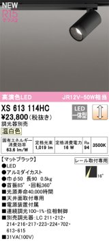 オーデリック XS613114HC スポットライト 調光 調光器別売 LED一体型 高演色LED レール取付専用 温白色 マットブラック