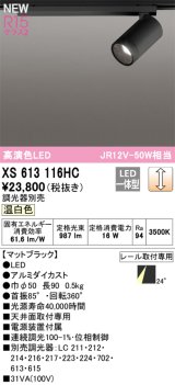 オーデリック XS613116HC スポットライト 調光 調光器別売 LED一体型 高演色LED レール取付専用 温白色 マットブラック