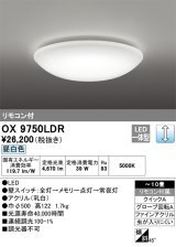 オーデリック OX9750LDR シーリングライト 10畳 調光 リモコン付 LED一体型 昼白色