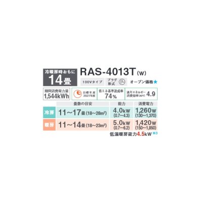 画像3: 東芝 RAS-4013T(W) エアコン 14畳用 ルームエアコン Tシリーズ 単相100 14畳程度 ホワイト♭