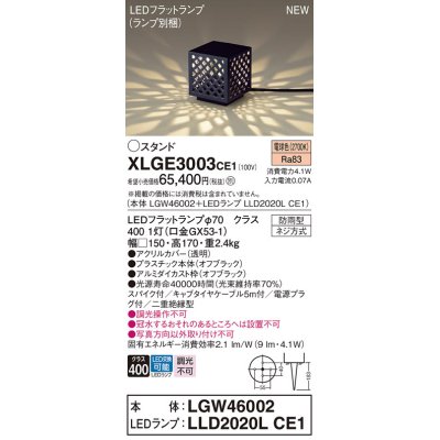 画像1: パナソニック XLGE3003CE1(ランプ別梱包) エクステリア ガーデンライト 据置取付型 LED(電球色) スパイク付 LEDフラットランプ交換型・防雨型