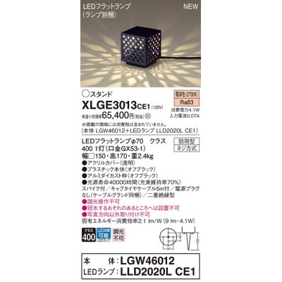 画像1: パナソニック XLGE3013CE1(ランプ別梱包) エクステリア ガーデンライト 据置取付型 LED(電球色) スパイク付 LEDフラットランプ交換型・防雨型