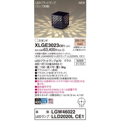 画像1: パナソニック XLGE3023CE1(ランプ別梱包) エクステリア ガーデンライト 据置取付型 LED(電球色) LEDフラットランプ交換型・防雨型