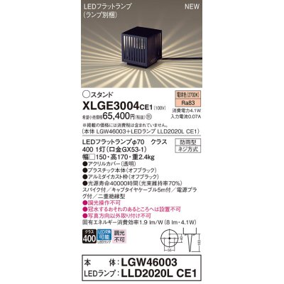 画像1: パナソニック XLGE3004CE1(ランプ別梱包) エクステリア ガーデンライト 据置取付型 LED(電球色) スパイク付 LEDフラットランプ交換型・防雨型