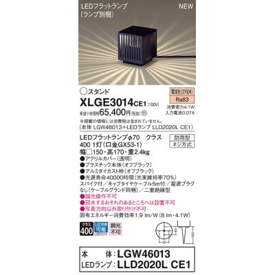 画像1: パナソニック XLGE3014CE1(ランプ別梱包) エクステリア ガーデンライト 据置取付型 LED(電球色) スパイク付 LEDフラットランプ交換型・防雨型