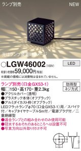 パナソニック LGW46002 エクステリア ガーデンライト 据置取付型 LED スパイク付 防雨型 ランプ別売 (口金GX53-1)