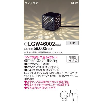 画像1: パナソニック LGW46002 エクステリア ガーデンライト 据置取付型 LED スパイク付 防雨型 ランプ別売 (口金GX53-1)