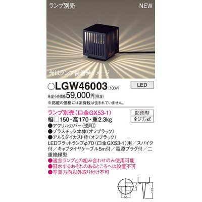 画像1: パナソニック LGW46003 エクステリア ガーデンライト 据置取付型 LED スパイク付 防雨型 ランプ別売 (口金GX53-1)