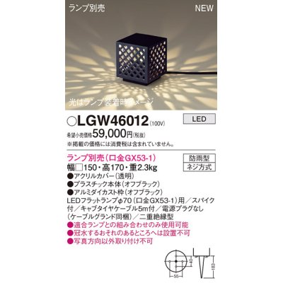 画像1: パナソニック LGW46012 エクステリア ガーデンライト 据置取付型 LED スパイク付 防雨型 ランプ別売 (口金GX53-1)