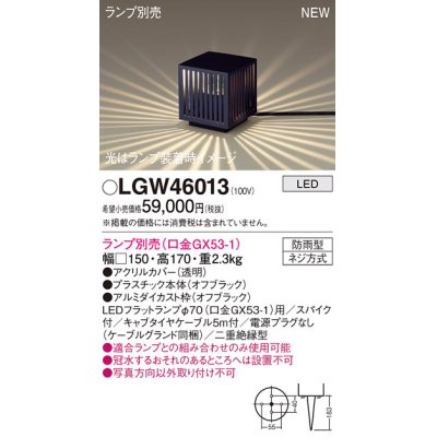 画像1: パナソニック LGW46013 エクステリア ガーデンライト 据置取付型 LED スパイク付 防雨型 ランプ別売 (口金GX53-1)