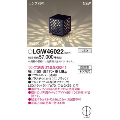 画像1: パナソニック LGW46022 エクステリア ガーデンライト 据置取付型 LED スパイク付 防雨型 ランプ別売 (口金GX53-1)