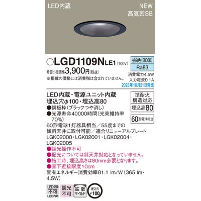 画像1: パナソニック LGD1109NLE1 ダウンライト天井埋込型 LED（昼白色） 浅型8H・高気密SB形・拡散タイプ（マイルド配光） 埋込穴φ100 60形