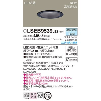 画像1: パナソニック LSEB9539LE1 ダウンライト天井埋込型 LED（昼白色） 浅型8H・高気密SB形・拡散タイプ（マイルド配光） 埋込穴φ100 60形