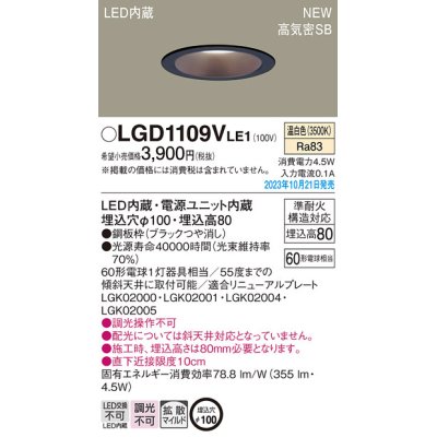 画像1: パナソニック LGD1109VLE1 ダウンライト天井埋込型 LED（温白色） 浅型8H・高気密SB形・拡散タイプ（マイルド配光） 埋込穴φ100 60形