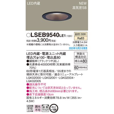 画像1: パナソニック LSEB9540LE1 ダウンライト天井埋込型 LED（温白色） 浅型8H・高気密SB形・拡散タイプ（マイルド配光） 埋込穴φ100 60形