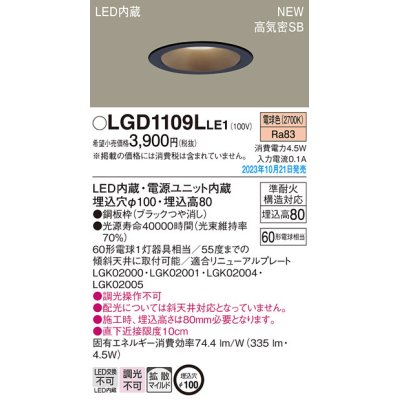 画像1: パナソニック LGD1109LLE1 ダウンライト天井埋込型 LED（電球色） 浅型8H・高気密SB形・拡散タイプ（マイルド配光） 埋込穴φ100 60形