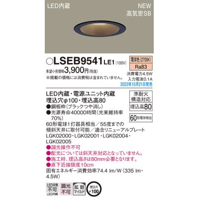 画像1: パナソニック LSEB9541LE1 ダウンライト天井埋込型 LED（電球色） 浅型8H・高気密SB形・拡散タイプ（マイルド配光） 埋込穴φ100 60形