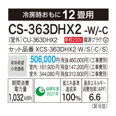 画像3: [在庫あり] パナソニック CS-363DHX2-W エアコン 12畳 ルームエアコン HXシリーズ ナノイーX 単相200V 12畳程度 クリスタルホワイト ♭☆2