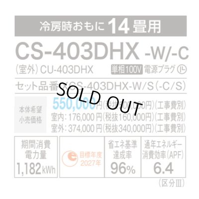 画像3: [在庫あり] パナソニック CS-403DHX-W エアコン 14畳 ルームエアコン HXシリーズ ナノイーX 単相100V 14畳程度 クリスタルホワイト ☆2