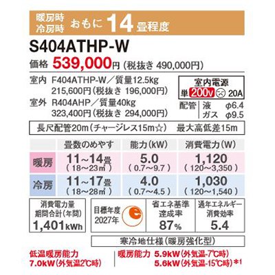 画像2: ダイキン S404ATHP-W エアコン 14畳 ルームエアコン HXシリーズ スゴ暖 単相200V 20A 14畳程度 ホワイト (S403ATHP 後継品) ♪