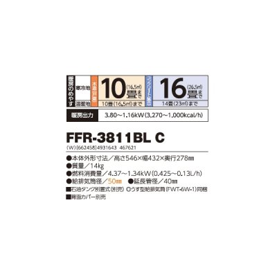 画像2: 長府/サンポット FFR-3811BL C 石油暖房機 コンパクトタイプ FF式 ホワイト (FFR-3811BL A1 後継品) ♪