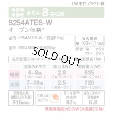 画像2: [在庫あり]ダイキン S254ATES-W エアコン 8畳 ルームエアコン Eシリーズ 単相100V 15A 8畳程度 ホワイト (S253ATES-W 後継品) ♭☆2