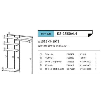 画像2: 藤山 KS-1560AL4 Fitrack×乾太くん専用台 乾太くん専用可動棚セット フィットラック W1515×H1979