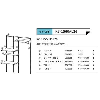 画像2: 藤山 KS-1560AL36 Fitrack×乾太くん専用台 乾太くん専用可動棚セット フィットラック W1515×H1979