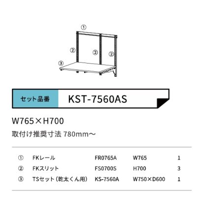 画像2: 藤山 KST-7560AS Fitrack×乾太くん専用台 乾太くん専用可動棚セット フィットラック W750×H700