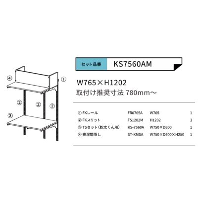 画像2: 藤山 KS-7560AM Fitrack×乾太くん専用台 乾太くん専用可動棚セット フィットラック W765×H1202